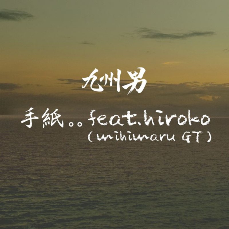 九州男 手紙 Feat Hiroko Mihimaru Gt Lyrics Musixmatch