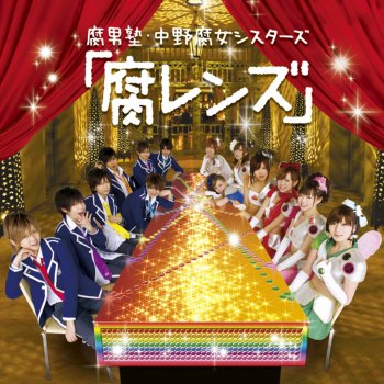 同じ時代に生まれた若者たち Testo 腐男塾 Mtv Testi E Canzoni