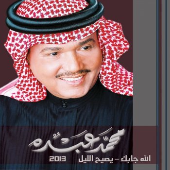 الله جابك Testo محمد عبده Mtv Testi E Canzoni