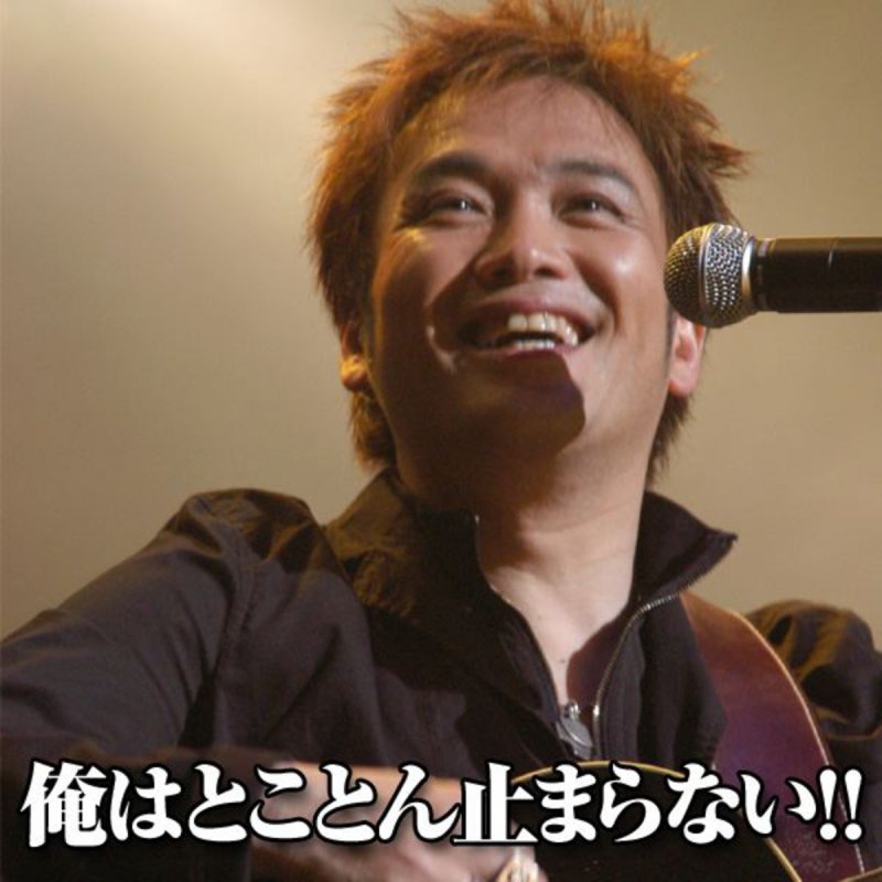 影山ヒロノブ 俺はとことん止まらない Lyrics Musixmatch 影山ヒロノブ 俺はとことん止まらない Lyrics Musixmatch