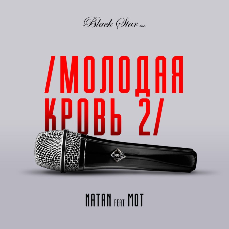 НАТАН И МОТ МОЛОДАЯ КРОВЬ 2 СКАЧАТЬ БЕСПЛАТНО НАТАН И МОТ МОЛОДАЯ КРОВЬ 2 СКАЧАТЬ БЕСПЛАТНО