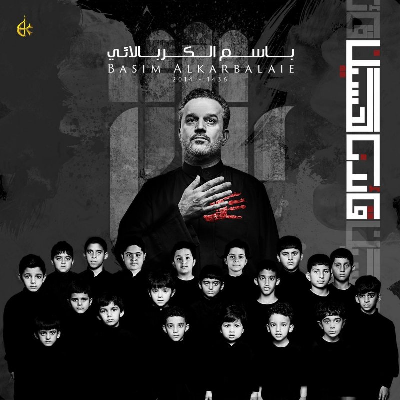 Basim Karbalaei Etr Yusuf Lyrics Musixmatch باسم إسماعيل محمد علي الكربلائي‎; musixmatch