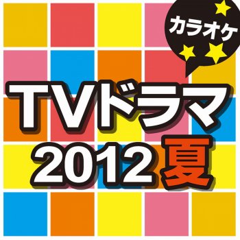 Wanna Beeee オリジナルアーティスト Kis My Ft2 カラオケ Testo カラオケ歌っちゃ王 Mtv Testi E Canzoni