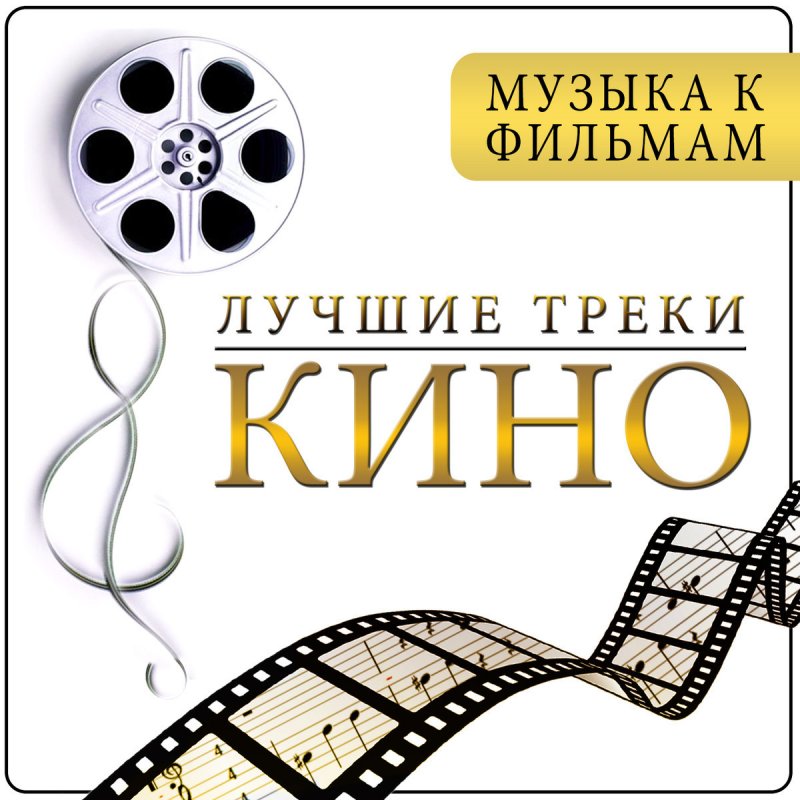 Образцы киномузыки 6 класс