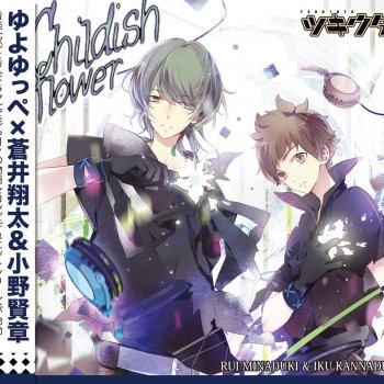 Childish Flower ツキウタ デュエットシリーズ 年少組1 水無月涙 神無月郁 Testo 水無月涙 Cv 蒼井翔太 神無月郁 Cv 小野賢章 Mtv Testi E Canzoni
