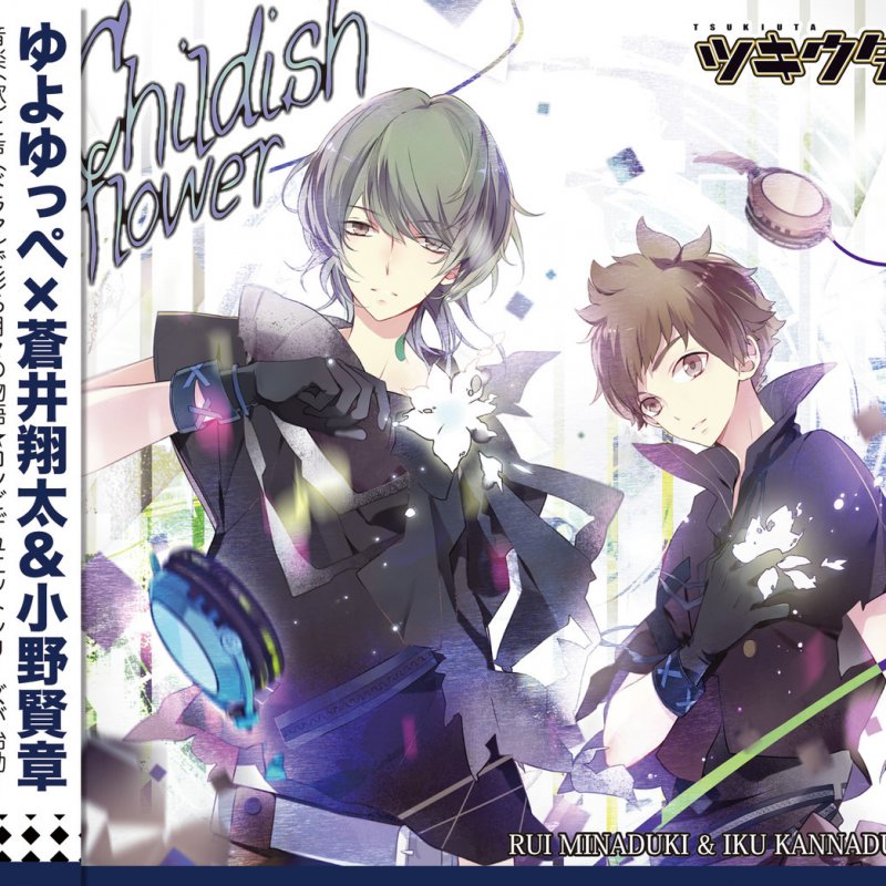 水無月涙 Cv 蒼井翔太 神無月郁 Cv 小野賢章 Childish Flower ツキウタ デュエットシリーズ 年少組1 水無月涙 神無月郁 の歌詞 Musixmatch
