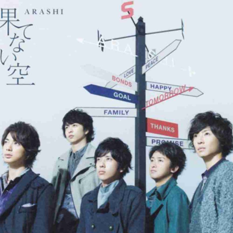 嵐 果てない空 の歌詞 Musixmatch