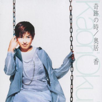 I Testi Delle Canzoni Dell Album 奇跡の時 Di 奥居 香 Mtv I Testi Delle Canzoni Dell Album 奇跡の時 Di 奥居 香 Mtv