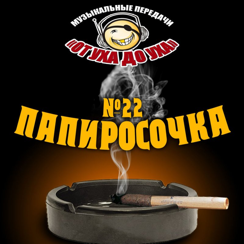 я папиросочку возьму затарю. песня а я иду по переулочку. я папиросочку возьму затарю. песня я папиросочку возьму затарю пяточку. песня про папиросочку.