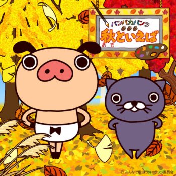 I Testi Delle Canzoni Dell Album パンパカパンツ 秋といえば Di パンパカパンツ Mtv I Testi Delle Canzoni Dell Album パンパカパンツ 秋といえば Di パンパカパンツ Mtv
