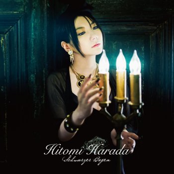 原田ひとみ Le Canzoni Gli Album I Testi E Le Traduzioni Mtv