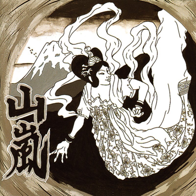 山嵐 未体験ゾーン の歌詞 Musixmatch