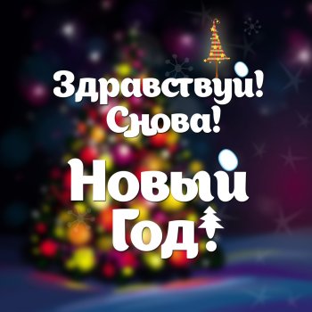 Здравствуй Новый Год Текст Песни Здравствуй Новый Год Текст Песни