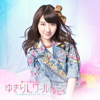 I Testi Delle Canzoni Dell Album 柏木由紀 3rd ソロライブ 寝ても覚めてもゆきりんワールド もっと夢中にさせちゃうぞっ Di 柏木由紀 Mtv