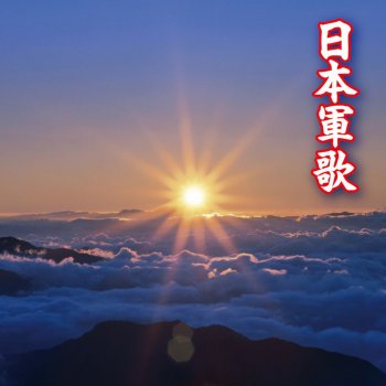 歩兵の本領 Testo 旧陸軍戸山学校軍楽隊有志 Mtv Testi E Canzoni