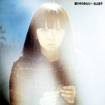 忘れられた部屋で Testo 谷山浩子 Mtv Testi E Canzoni