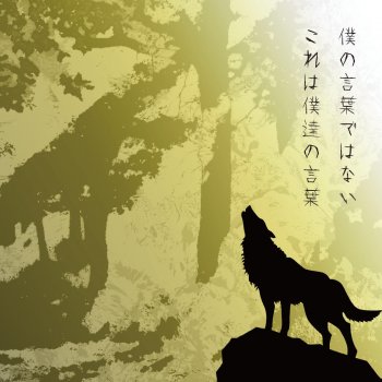 僕の言葉ではない これは僕達の言葉 (Extra Edition)