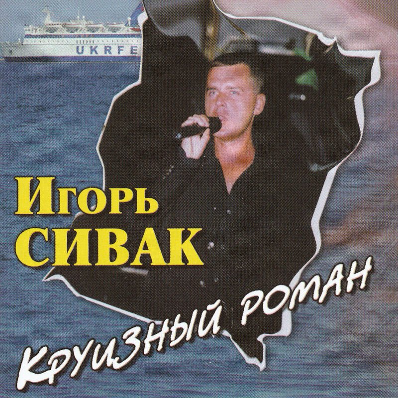 Жди меня текст. ). Севак 2021. Sevak. Песня сивак жди меня там.