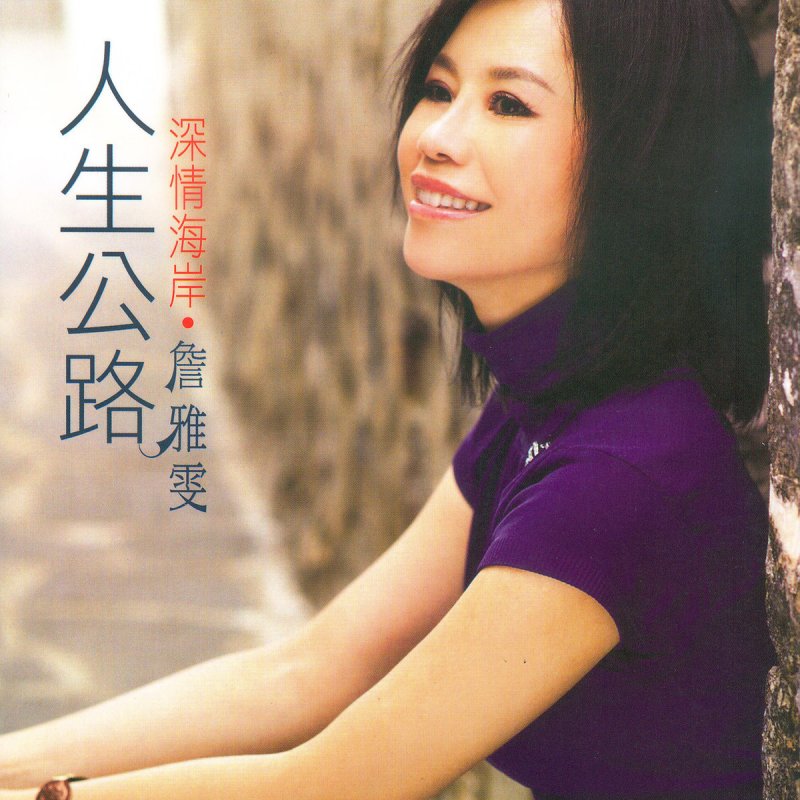 詹雅雯 - 人生公路 の歌詞 |Musixmatch
