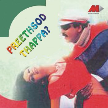 Preethsod Thappa Soundtrack By Hamsalekha Album Lyrics Musixmatch Naguva nayana lyrics (pallavi anupallavi). preethsod thappa soundtrack by