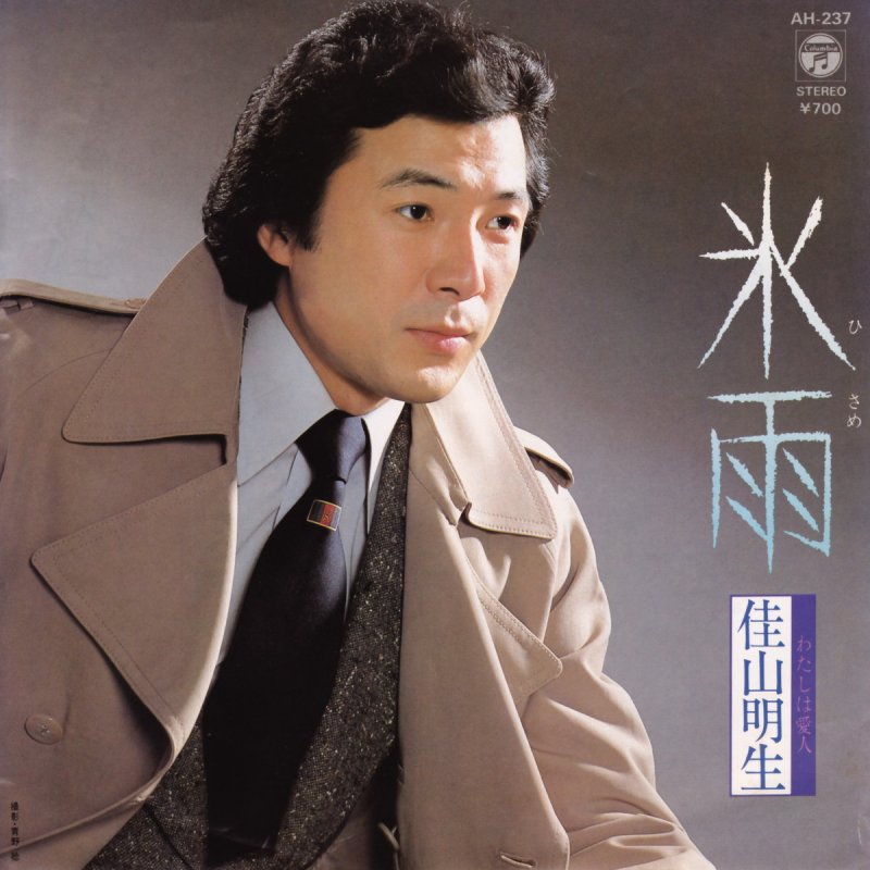 佳山明生 わたしは愛人 Lyrics Musixmatch