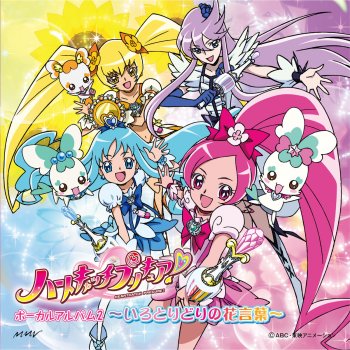 ハートキャッチプリキュア ボーカルアルバム2 いろとりどりの花言葉 By Various Artists Album Lyrics Musixmatch ハートキャッチプリキュア ボーカルアルバム2 いろとりどりの花言葉 By Various Artists Album Lyrics Musixmatch