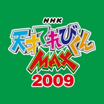 夢のチカラ 天才てれびくんmax Mtk オリジナル楽曲 番組バージョン Testo てれび戦士09 Mtv Testi E Canzoni