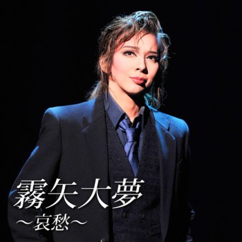 宝塚歌劇団 霧矢大夢 夢咲ねね 蒼乃夕妃 Le Canzoni Gli Album I Testi E Le Traduzioni Mtv 宝塚歌劇団 霧矢大夢 夢咲ねね 蒼乃夕妃 Le Canzoni Gli Album I Testi E Le Traduzioni Mtv