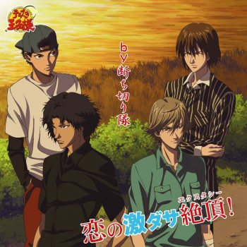 I Testi Delle Canzoni Dell Album Party Time アニメ 新テニスの王子様 Di By断ち切り隊 Mtv
