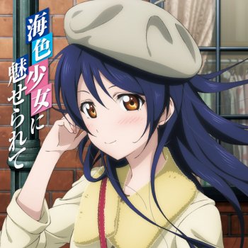 Snow Halation Umi Mix Testo 園田海未 Cv 三森すずこ Mtv Testi E Canzoni Snow Halation Umi Mix Testo 園田海未 Cv 三森すずこ Mtv Testi E Canzoni