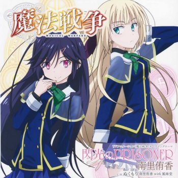 閃光のprisoner By 南里侑香album Lyrics Musixmatch 閃光のprisoner By 南里侑香album Lyrics Musixmatch