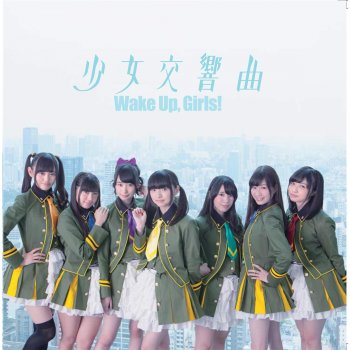 少女交響曲 By Wake Up Girls Album Lyrics Musixmatch Song Lyrics And Translations