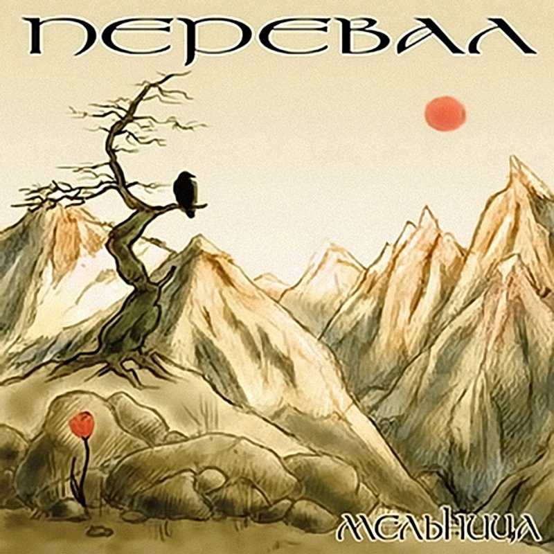 мельница господин горных дорог авторадио. мельница господин горных дорог караоке. мельница группа господин. путь богини. песня господин горных дорог.