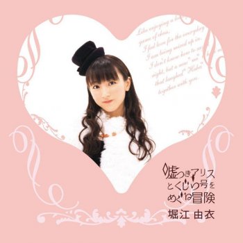 人気の春夏 堀江由衣 - Musixmatch | lyrics Puzzle 趣味・スポーツ・実用