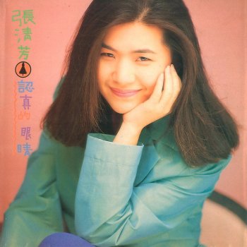 认真的眼睛 张清芳 - lyrics