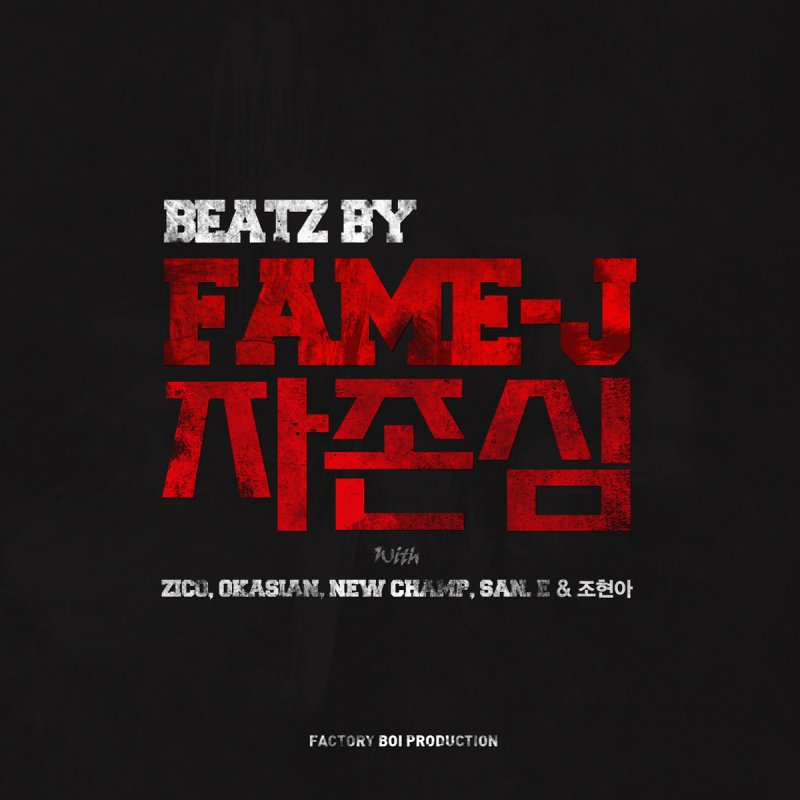 Fame J Feat Zico Okasian New Champ San E 조현아 자존심 Pride Lyrics Musixmatch