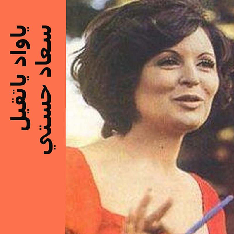 Soad Hosny Ya Wad Ya Teeil Lyrics Musixmatch