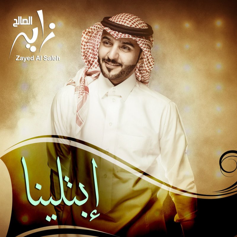 زايد الصالح إبتلينا Lyrics Musixmatch