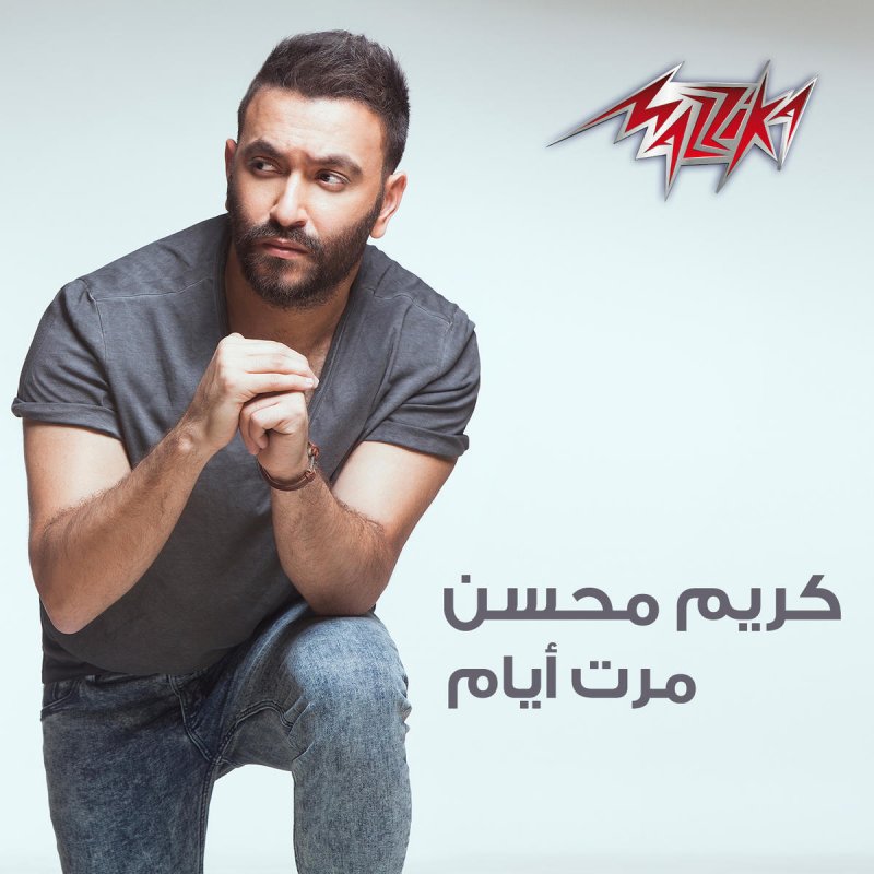 Karim Mohsen Maret Ayam Lyrics Musixmatch