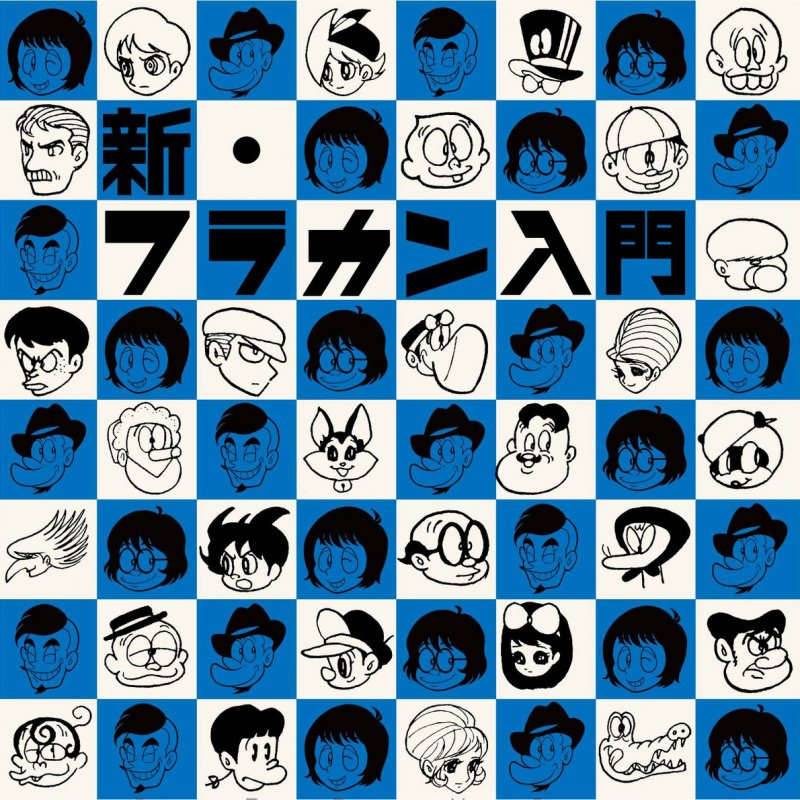 フラワーカンパニーズ 心の氷 Lyrics Musixmatch