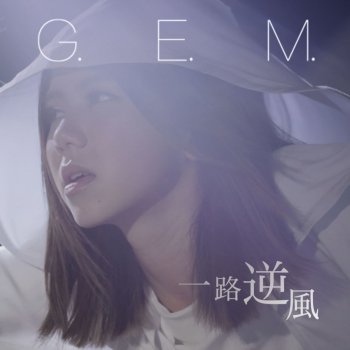 Against The Wind By G E M Album Lyrics Musixmatch Song Lyrics