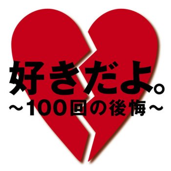 好きだよ 100回の後悔 By Sonar Pocket Album Lyrics Musixmatch