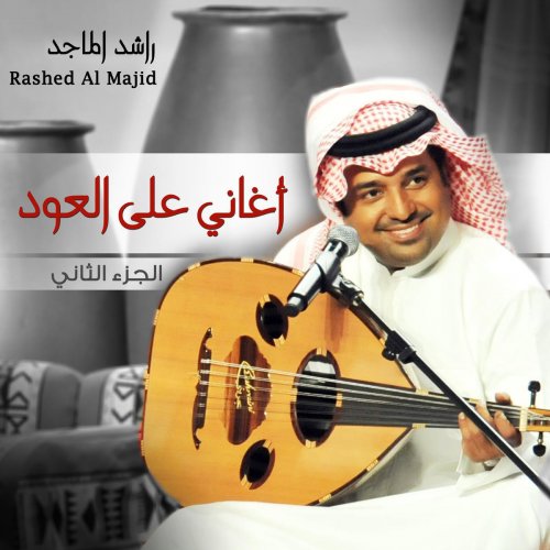 Patr Rashed Rashed Al-Majed - Letras de أشكي | Musixmatch