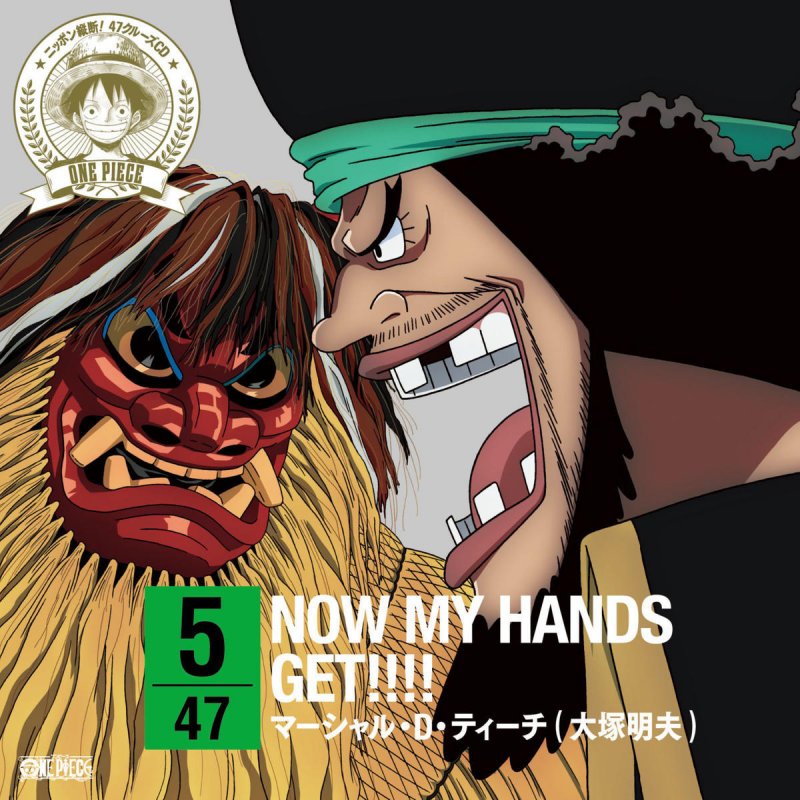 マーシャル D ティーチ 黒ひげ 大塚明夫 ワンピース ニッポン縦断 47クルーズ In 秋田 Now My Hands Get Lyrics Musixmatch