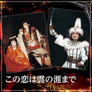 宝塚歌劇団 紫 とも 一路真輝 杜 けあき Le Canzoni Gli Album I Testi E Le Traduzioni Mtv