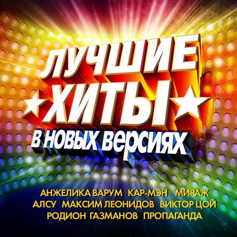 Слушать хиты 90 русские ремикс