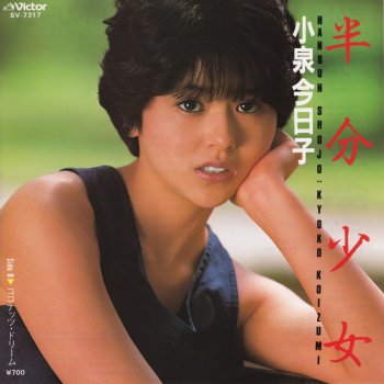 Paroles De L Album 半分少女 Par 小泉今日子 Musixmatch Le Plus Grand Catalogue De Paroles Au Monde