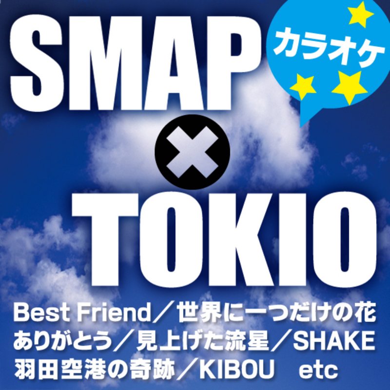 カラオケ歌っちゃ王 Shake オリジナルアーティスト Smap カラオケ Paroles Musixmatch