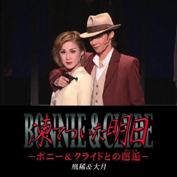 ボニーの歌 Testo 宝塚歌劇団 大月さゆ Mtv Testi E Canzoni