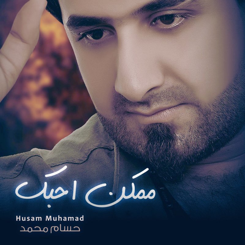حسام محمد ممكن احبك lyrics musixmatch